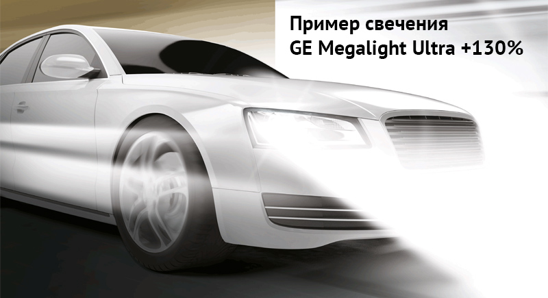пример свечения General Electric Megalight Ultra +130%