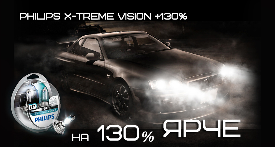 Philips X-Treme Vision +130%